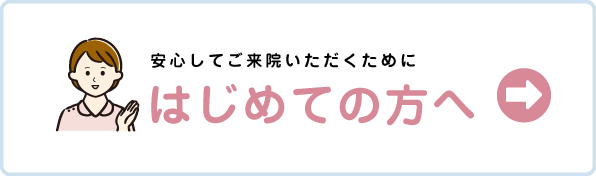 はじめての方へ