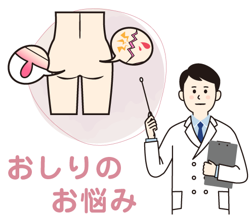 おしりのお悩み