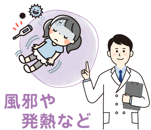 風邪や発熱など