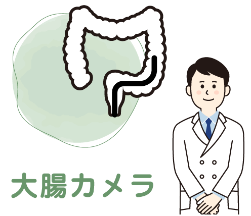 大腸カメラ