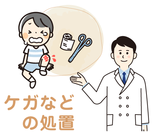 ケガなどの処置
