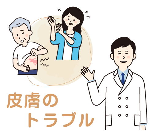 皮膚のトラブル