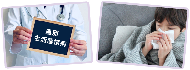 風邪・生活習慣病