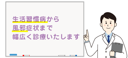 生活習慣病から風邪症状まで幅広く診療いたします
