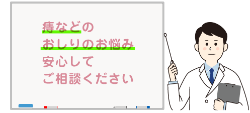 痔などのおしりのお悩み安心してご相談ください