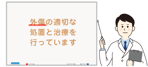 外傷の適切な処置と治療を行っています