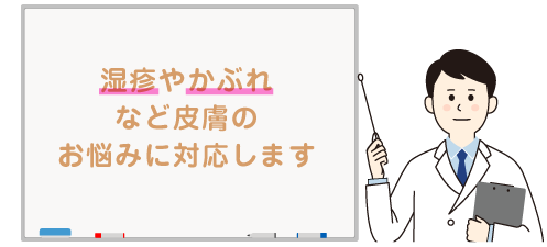 湿疹やかぶれなどのお悩みに対応します