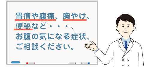胃痛や腹痛、胸やけ、便秘など…、お腹の期になる症状、ご相談ください。